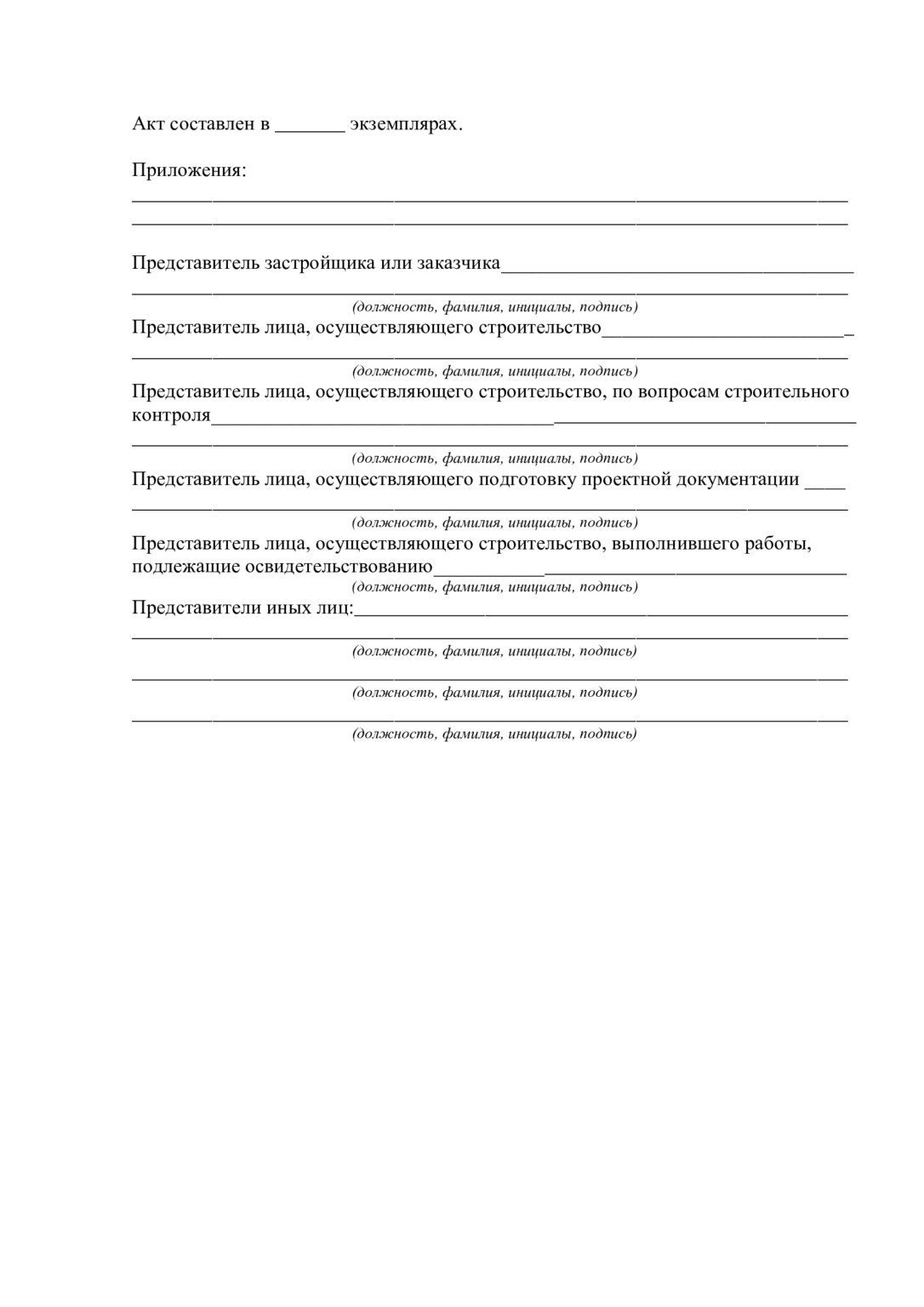 Акт на скрытые работы образец заполнения 2021 в ворде